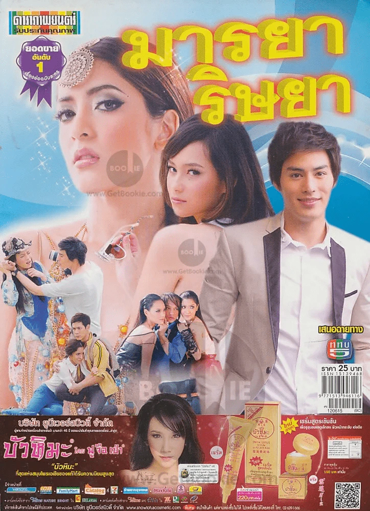 มารยาริษยา รูปที่ 1