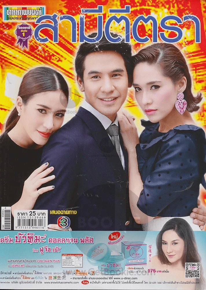 สามีตีตรา รูปที่ 1