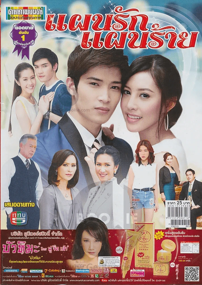 แผนรักแผนร้าย รูปที่ 1