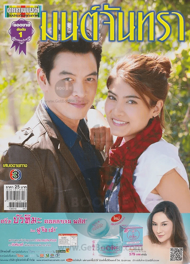 มนต์จันทรา รูปที่ 1
