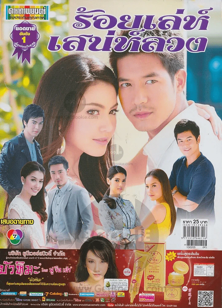ร้อยเลห์เสน่ห์ลวง รูปที่ 1