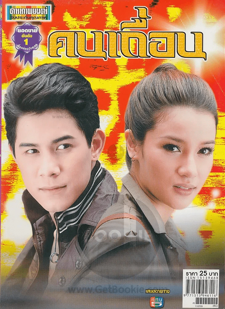 คนเถื่อน รูปที่ 1