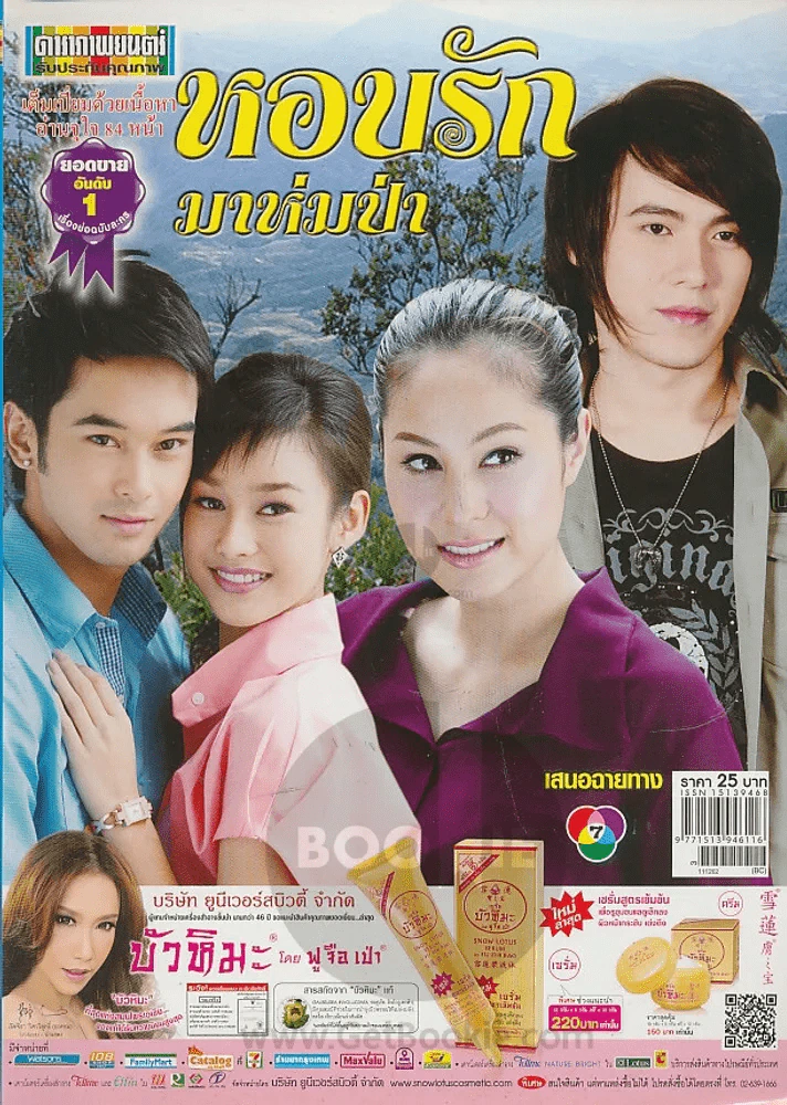 หอบรักมาห่มป่า รูปที่ 1