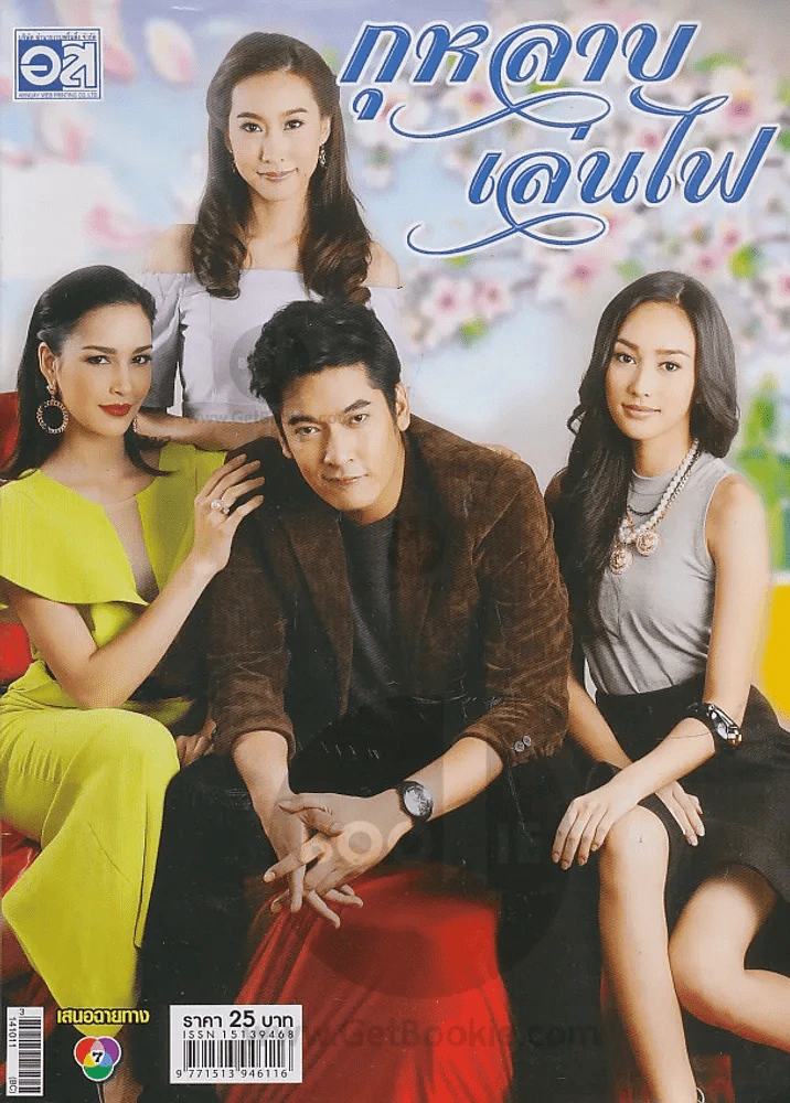 กุหลาบเล่นไฟ รูปที่ 1