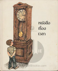 หนังสือเรื่องเวลา รูปที่ 1