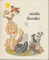 หนังสือเรื่องสัตว์ รูปที่ 1