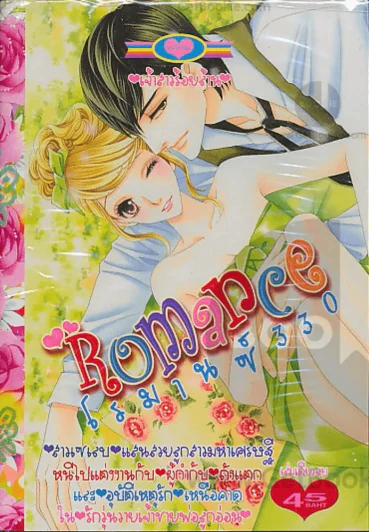 Romance โรมานซ์  330 รูปที่ 1