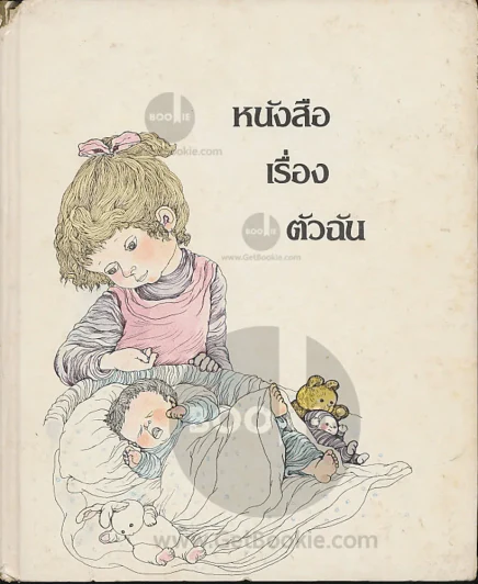 หนังสือเรื่องตัวฉัน รูปที่ 1