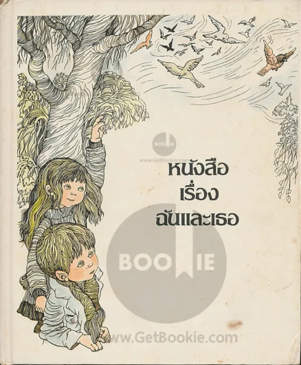 หนังสือเรื่องฉันและเธอ รูปที่ 1