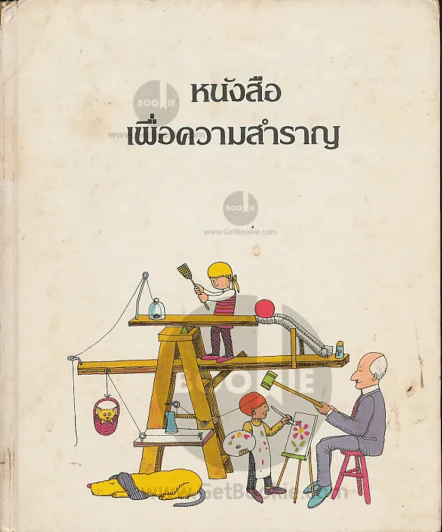 หนังสือเพื่อความสำราญ รูปที่ 1