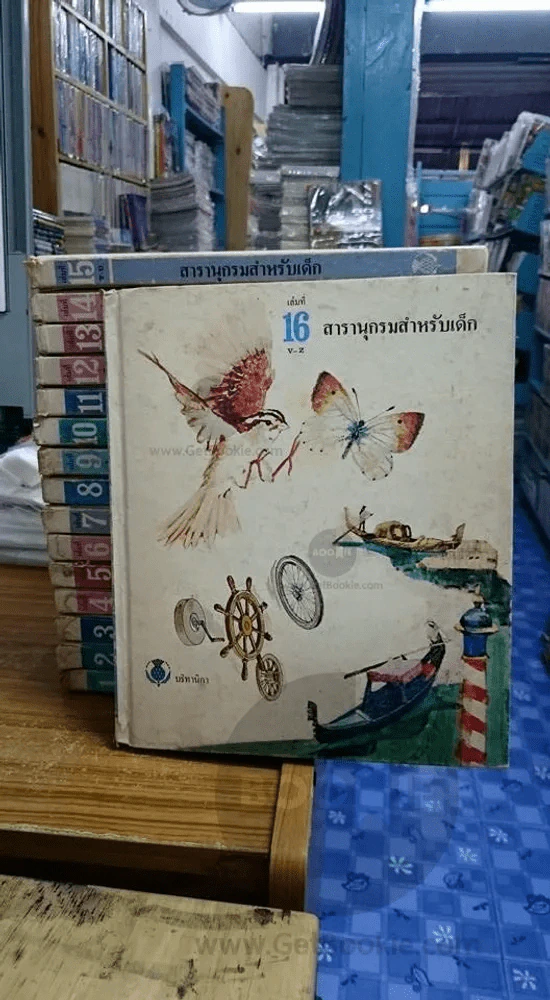 สารานุกรมสำหรับเด็ก 16 เล่ม ครบชุด รูปที่ 1