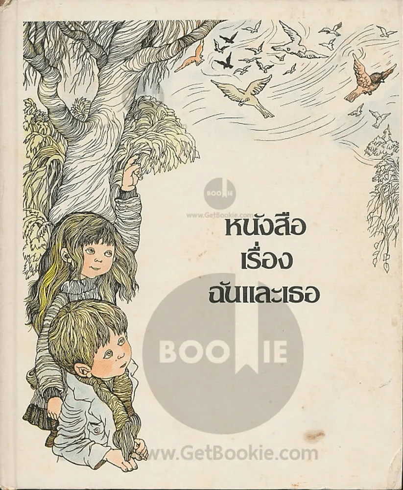 หนังสือเรื่องฉันและเธอ รูปที่ 1
