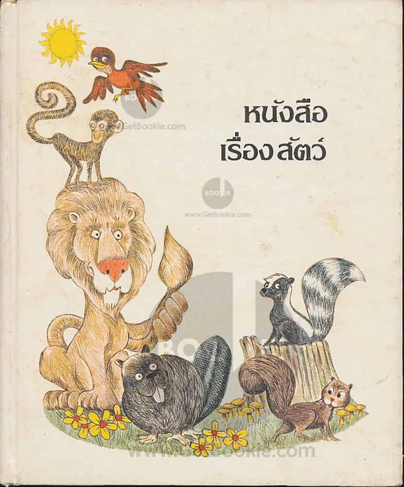 หนังสือเรื่องสัตว์ รูปที่ 1