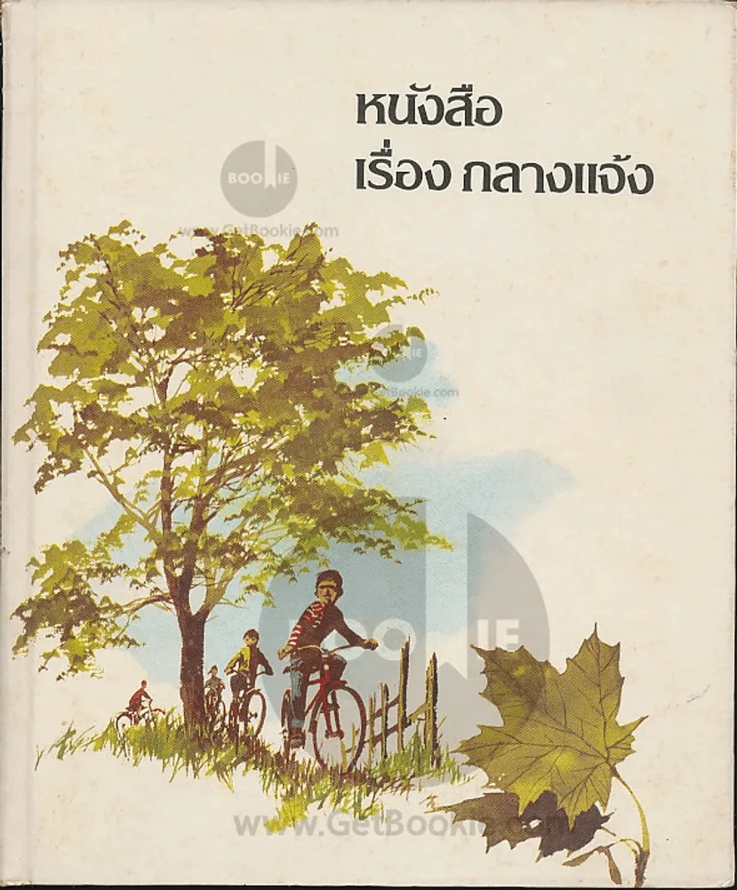 หนังสือเรื่องกลางแจ้ง รูปที่ 1
