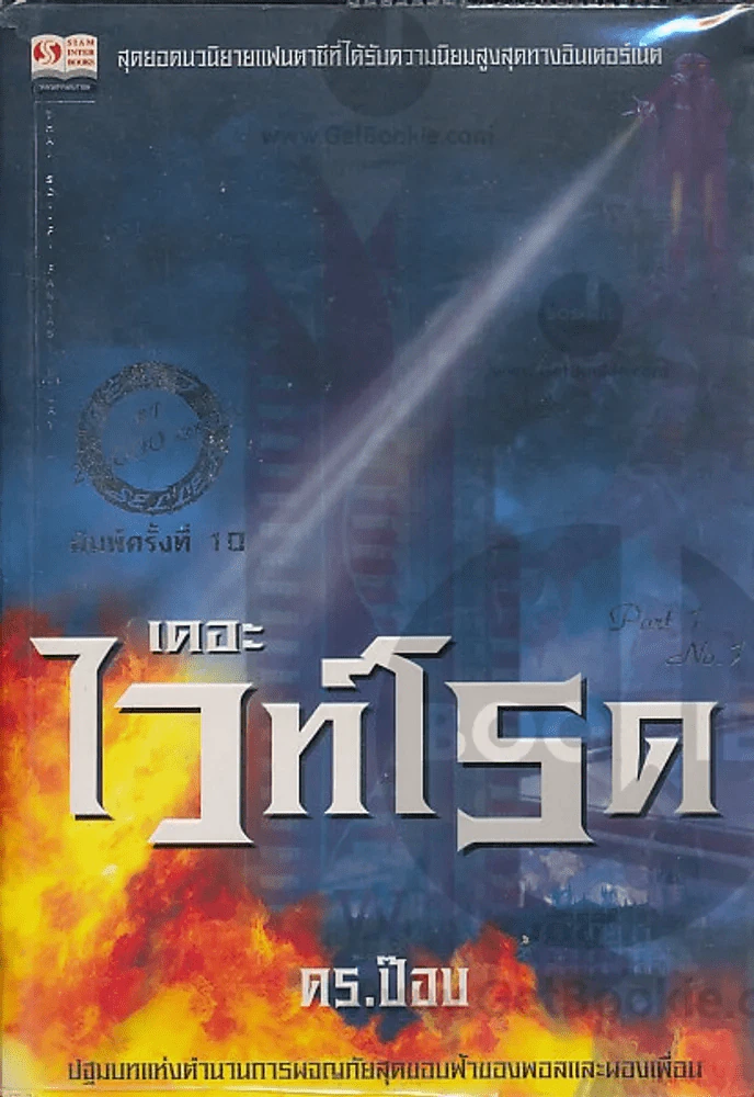 เดอะไวท์โรด Part 1 No.1 รูปที่ 1