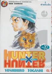 Hunter X Hunter ฮันเตอร์ X ฮันเตอร์ เล่ม 32 รูปที่ 1