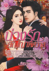 บ่วงรักสัญญาพิศวาส รูปที่ 1