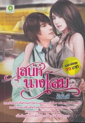 เสน่ห์นางโลม รูปที่ 1