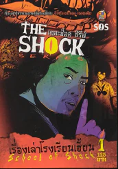 The Shock Series เดอะช็อค ซีรีส์ เรื่องเล่าโรงเรียนเฮี้ยน เล่ม 1 รูปที่ 1