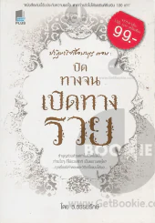 ปาฏิหาริย์เชื่อมบุญ ตอน ปิดทางจน เปิดทางรวย รูปที่ 1