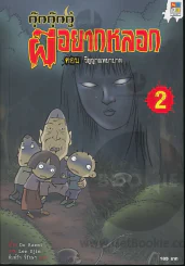 กุ๊กกุ๊กกู๋ ผีอยากหลอก เล่ม 2 ตอน วิญญาณพยาบาท รูปที่ 1