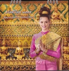 ปฏิทินตั้งโต๊ะ รีเจนซี่ พ.ศ.2555 พัสตราภรณ์สตรีไทย สมัยรัตนโกสินทร์ รูปที่ 1