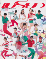 เปรียว ฉบับที่ 659 ปักษ์หลัง ธันวาคม 2552 รูปที่ 1