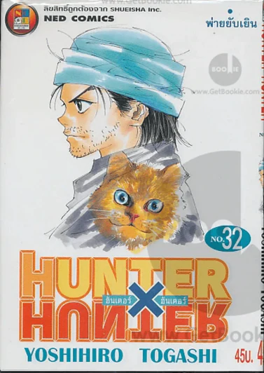 Hunter X Hunter ฮันเตอร์ X ฮันเตอร์ เล่ม 32 รูปที่ 1