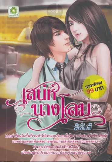 เสน่ห์นางโลม รูปที่ 1