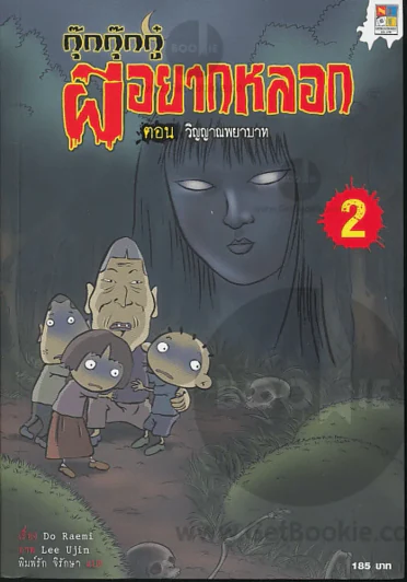 กุ๊กกุ๊กกู๋ ผีอยากหลอก เล่ม 2 ตอน วิญญาณพยาบาท รูปที่ 1