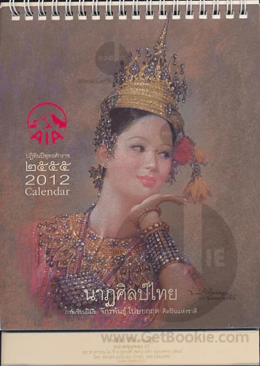 ปฏิทินตั้งโต๊ะ AIA พ.ศ.2555 นาฏศิล์ไทย รูปที่ 1