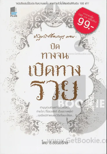 ปาฏิหาริย์เชื่อมบุญ ตอน ปิดทางจน เปิดทางรวย รูปที่ 1