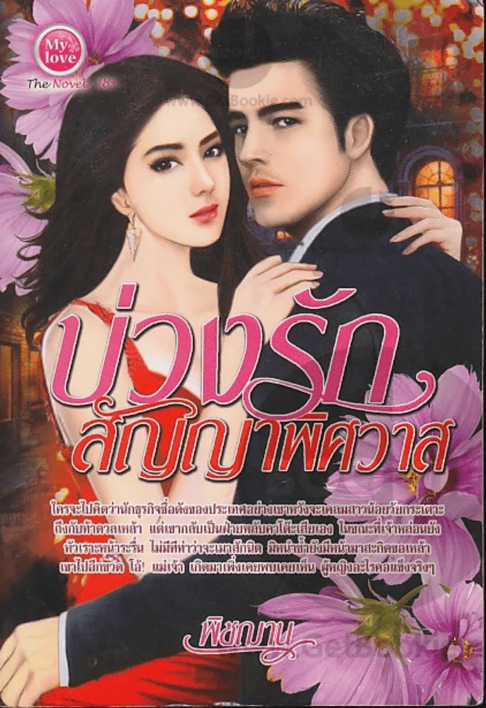 บ่วงรักสัญญาพิศวาส รูปที่ 1