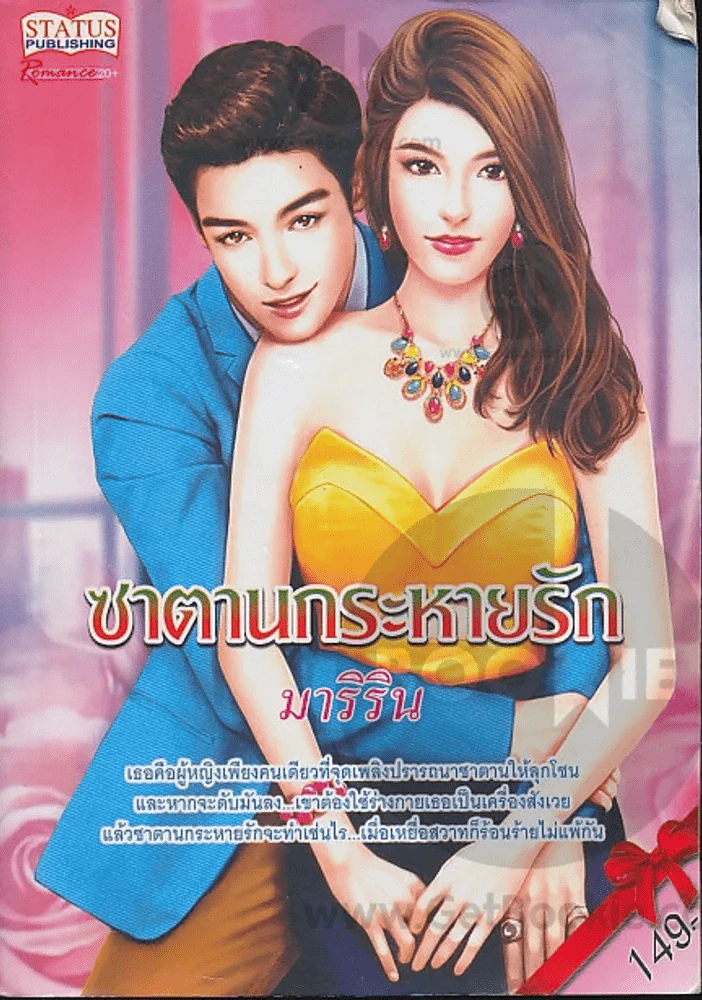 ซาตานกระหายรัก รูปที่ 1