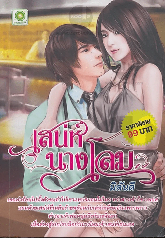 เสน่ห์นางโลม รูปที่ 1