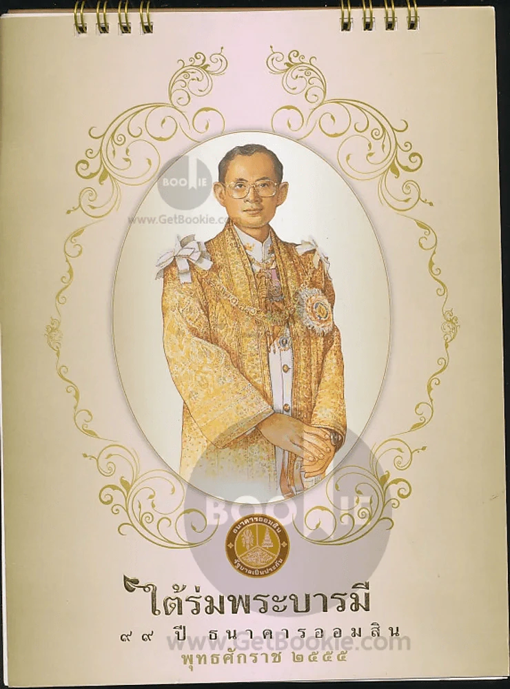 ปฏิทินตั้งโต๊ะ ธนาคารออมสิน พ.ศ.2555 ภาพวาดในหลวง รูปที่ 1