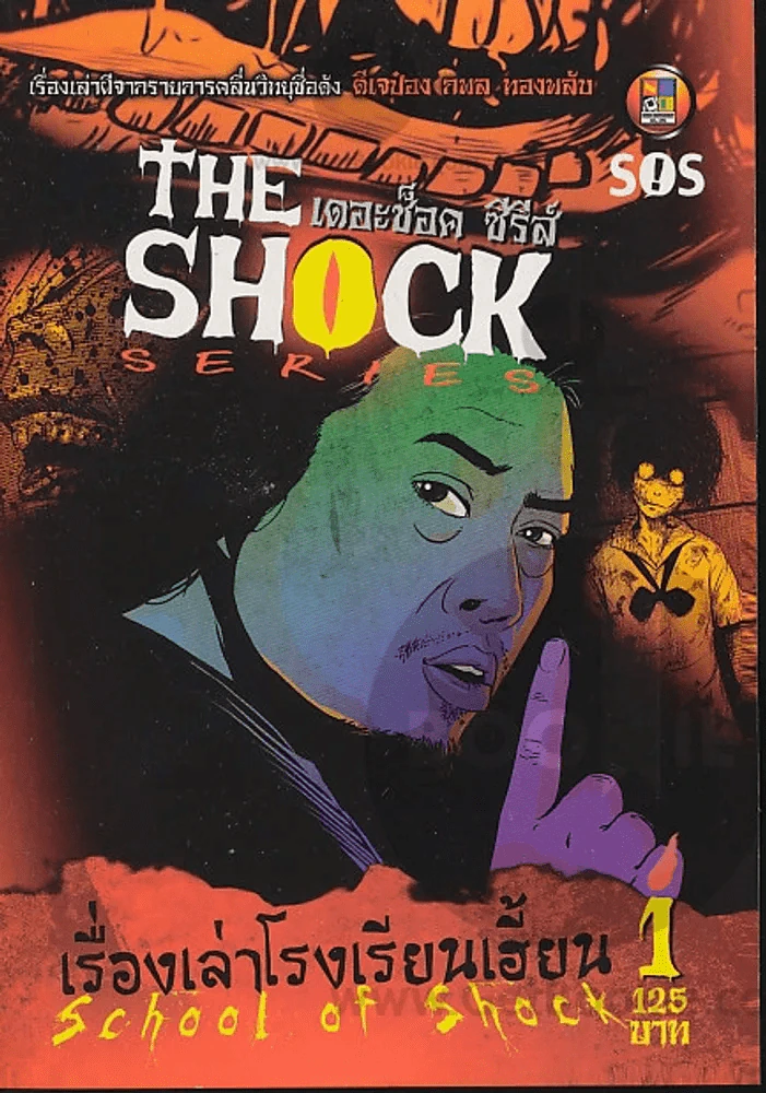 The Shock Series เดอะช็อค ซีรีส์ เรื่องเล่าโรงเรียนเฮี้ยน เล่ม 1 รูปที่ 1