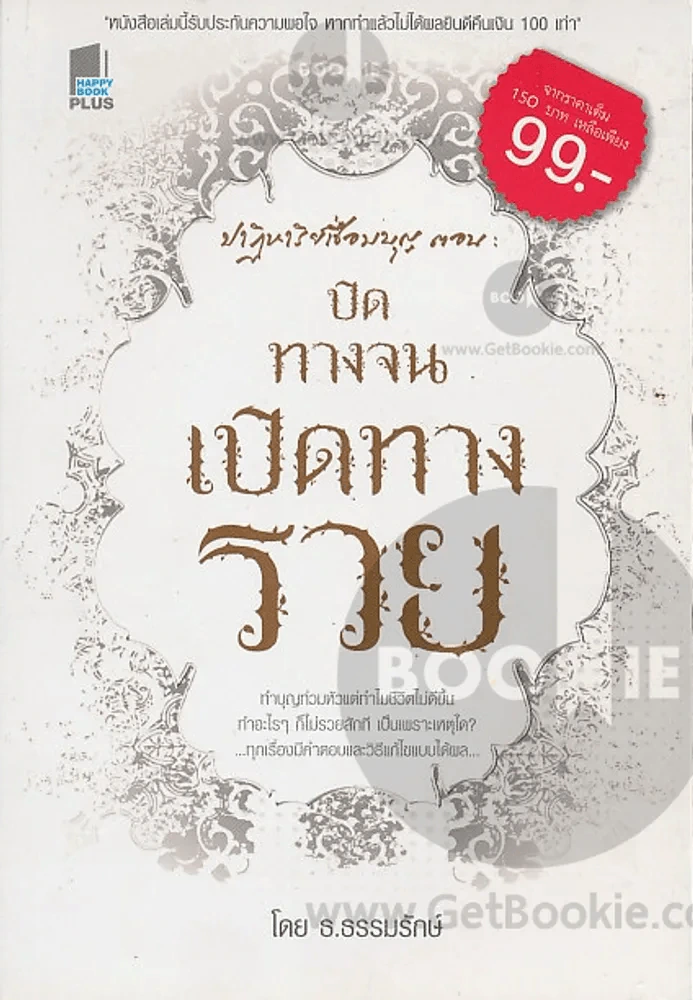 ปาฏิหาริย์เชื่อมบุญ ตอน ปิดทางจน เปิดทางรวย รูปที่ 1
