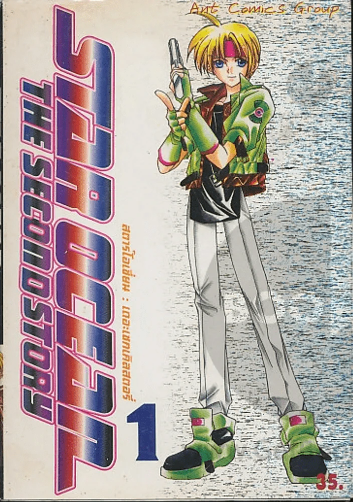 Star Ocean The Second Story เล่ม 1 รูปที่ 1
