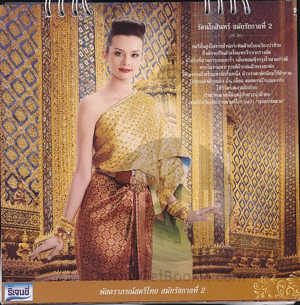 ปฏิทินตั้งโต๊ะ รีเจนซี่ พ.ศ.2555 พัสตราภรณ์สตรีไทย สมัยรัตนโกสินทร์ รูปที่ 2
