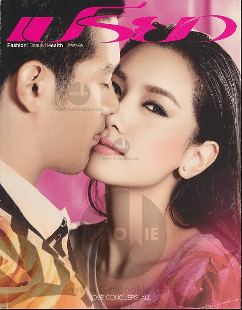 เปรียว ฉบับที่ 662 ปักษ์แรก กุมภาพันธ์ 2553 รูปที่ 1