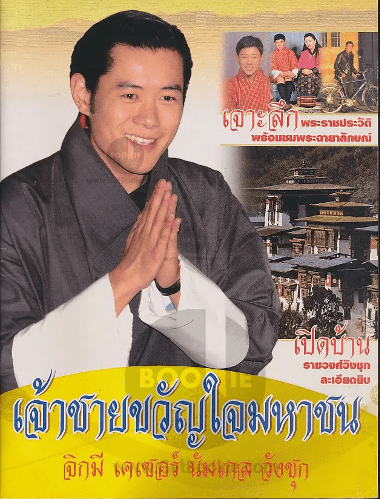เจ้าชายขวัญใจมหาชน จิกมี เคเซอร์ นัมเกล วังชุก รูปที่ 1