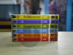 ข้ามเวลามาพบเธอ 6 เล่มจบ รูปที่ 2