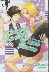 Give me a dish of love please ปิ๊งรักนายมาดนิ่ง รูปที่ 1