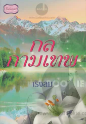 กลกามเทพ รูปที่ 1