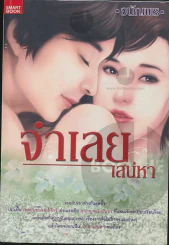 จำเลยเสน่หา รูปที่ 1