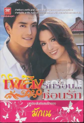 เพลิงรักร้อน...ซ่อนรัก รูปที่ 1