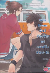 Sixth Dream ฝันนี้เกือบร้ายแต่กลายเป็น(เกือบ)รัก รูปที่ 1
