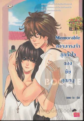 Memorable ความทรงจำสุดหัวใจของยัยคุณหนู รูปที่ 1