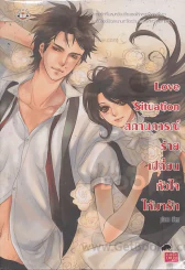 Love Situation สถานการณ์ร้ายเปลี่ยนหัวใจให้มารัก รูปที่ 1